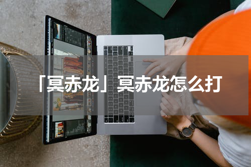 「冥赤龙」冥赤龙怎么打