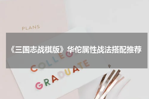 《三国志战棋版》华佗属性战法搭配推荐