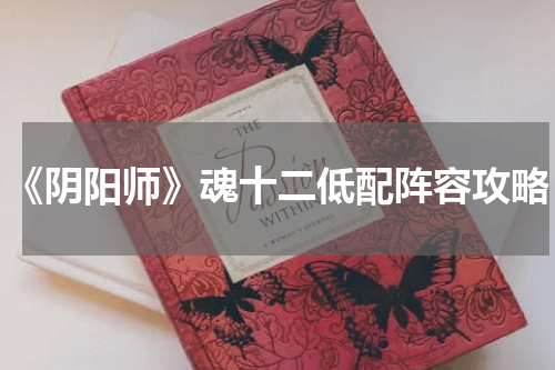 《阴阳师》魂十二低配阵容攻略