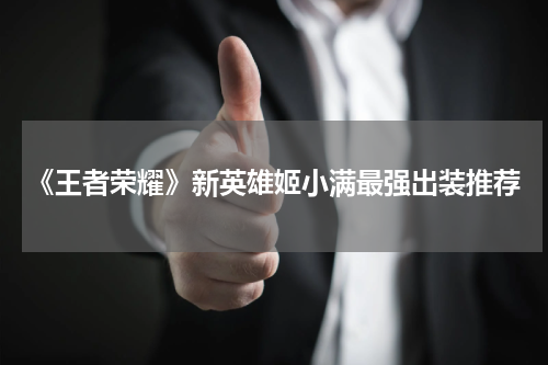 《王者荣耀》新英雄姬小满最强出装推荐
