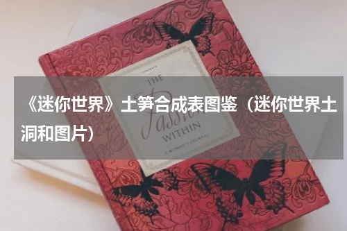 《迷你世界》土笋合成表图鉴（迷你世界土洞和图片）