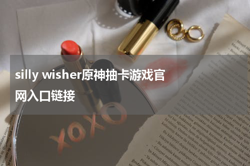 silly wisher原神抽卡游戏官网入口链接