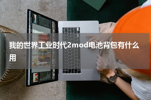 我的世界工业时代2mod电池背包有什么用
