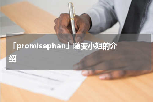 「promisephan」随变小姐的介绍
