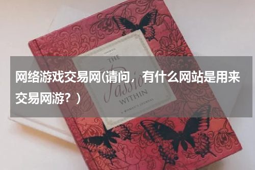 网络游戏交易网(请问，有什么网站是用来交易网游？)