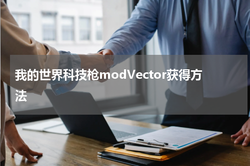 我的世界科技枪modVector获得方法
