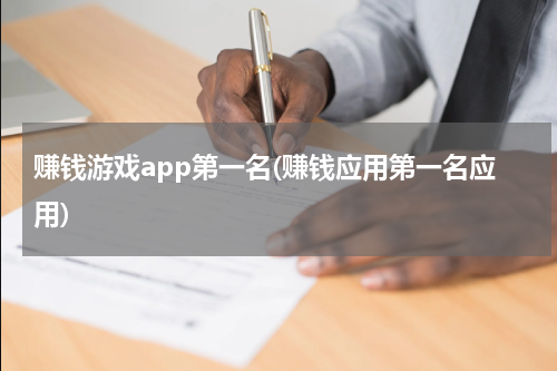 赚钱游戏app第一名(赚钱应用第一名应用)