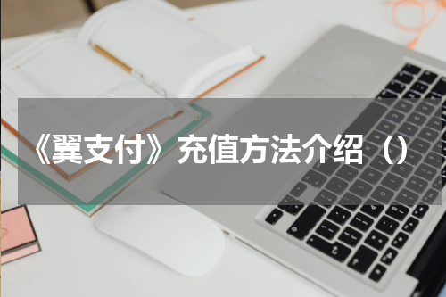 《翼支付》充值方法介绍（）