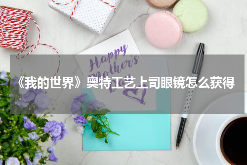 《我的世界》奥特工艺上司眼镜怎么获得