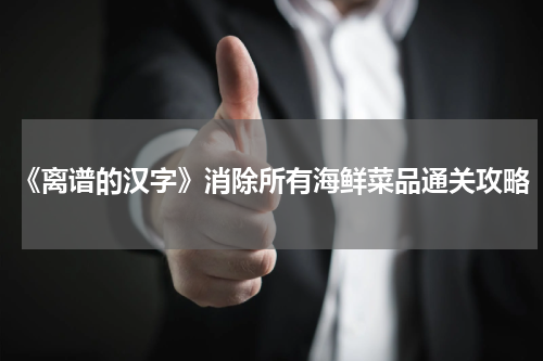 《离谱的汉字》消除所有海鲜菜品通关攻略