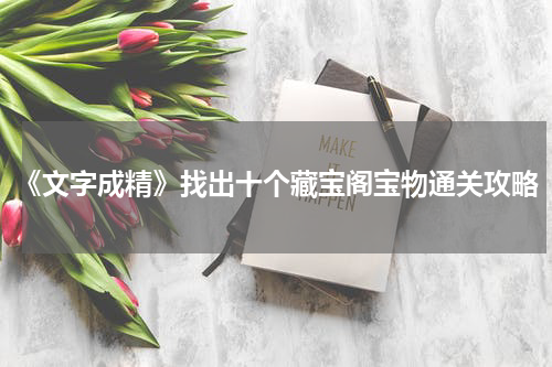 《文字成精》找出十个藏宝阁宝物通关攻略