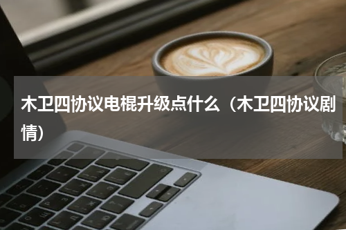 木卫四协议电棍升级点什么(木卫四协议剧情)