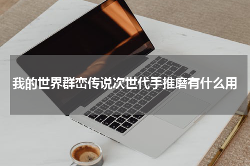 我的世界群峦传说次世代手推磨有什么用