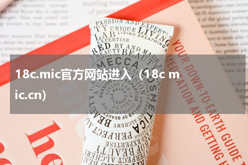 18c.mic官方网站进入（18c mic.cn）