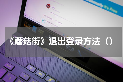 《蘑菇街》退出登录方法（）