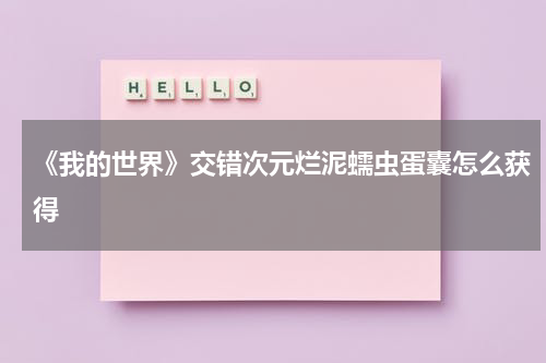 《我的世界》交错次元烂泥蠕虫蛋囊怎么获得