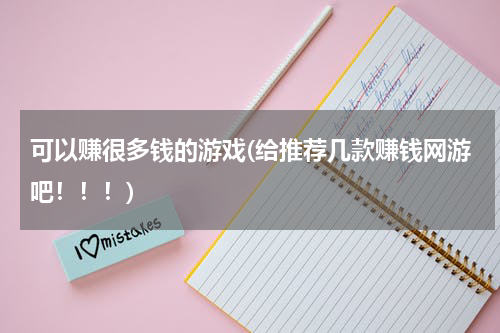 可以赚很多钱的游戏(给推荐几款赚钱网游吧！！！)