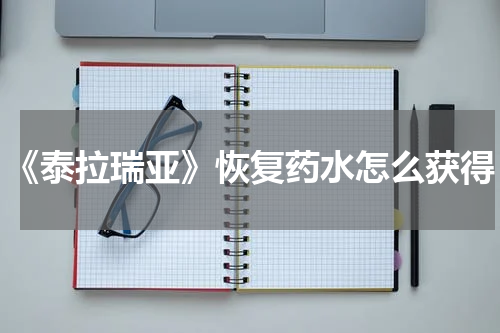 《泰拉瑞亚》恢复药水怎么获得