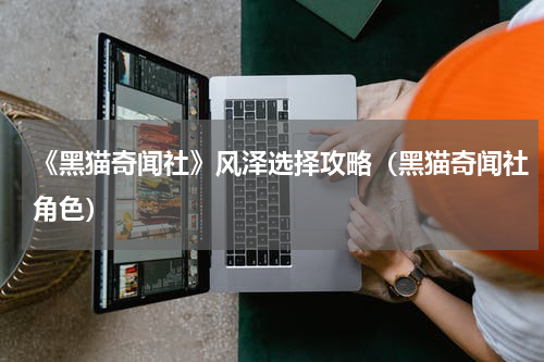 《黑猫奇闻社》风泽选择攻略（黑猫奇闻社角色）