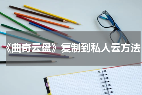 《曲奇云盘》复制到私人云方法