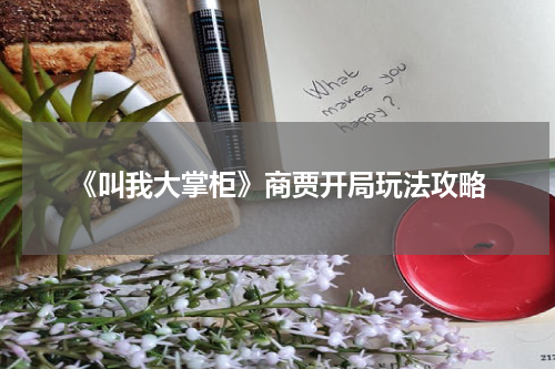 《叫我大掌柜》商贾开局玩法攻略