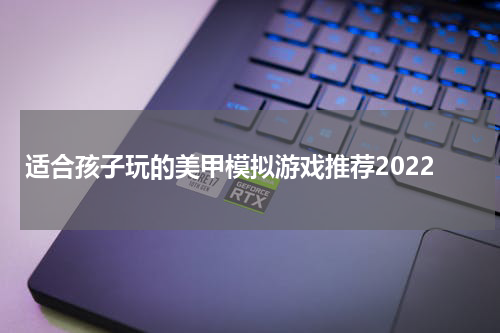 适合孩子玩的美甲模拟游戏推荐2022