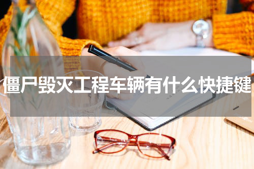 僵尸毁灭工程车辆有什么快捷键