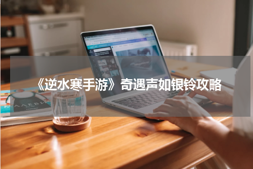 《逆水寒手游》奇遇声如银铃攻略