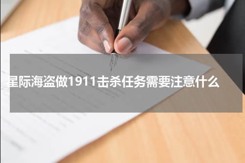 星际海盗做1911击杀任务需要注意什么