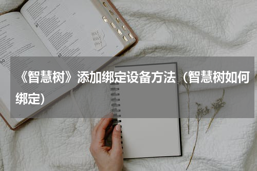 《智慧树》添加绑定设备方法（智慧树如何绑定）