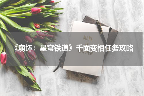 《崩坏：星穹铁道》千面变相任务攻略