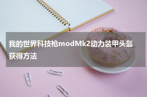 我的世界科技枪modMk2动力装甲头盔获得方法