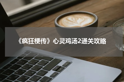 《疯狂梗传》心灵鸡汤2通关攻略