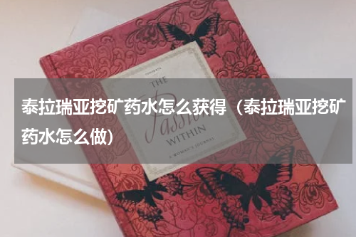 泰拉瑞亚挖矿药水怎么获得（泰拉瑞亚挖矿药水怎么做）