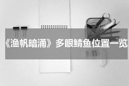 《渔帆暗涌》多眼鲭鱼位置一览
