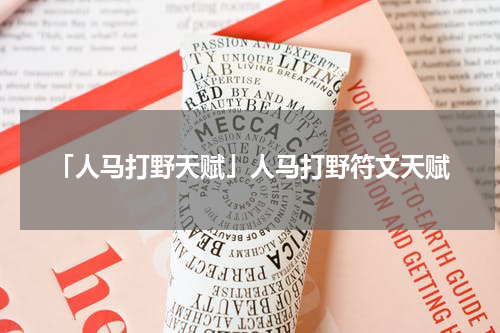 「人马打野天赋」人马打野符文天赋