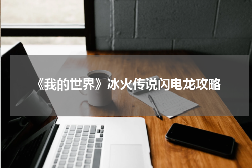 《我的世界》冰火传说闪电龙攻略