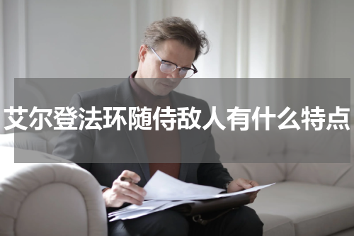 艾尔登法环随侍敌人有什么特点