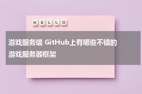 游戏服务端 GitHub上有哪些不错的游戏服务器框架