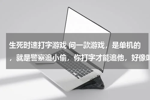 生死时速打字游戏 问一款游戏，是单机的，就是警察追小偷，你打字才能追他，好像叫生死时速，
