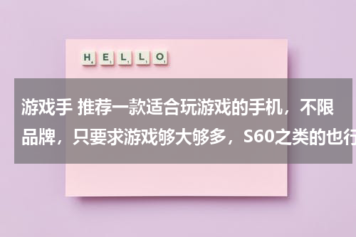 游戏手 推荐一款适合玩游戏的手机，不限品牌，只要求游戏够大够多，S60之类的也行，HTC也行。。