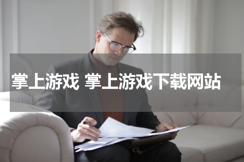 掌上游戏 掌上游戏下载网站