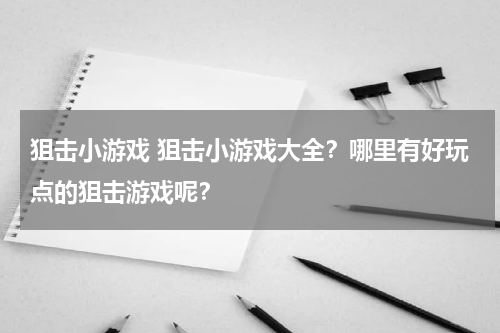 狙击小游戏 狙击小游戏大全?哪里有好玩点的狙击游戏呢?