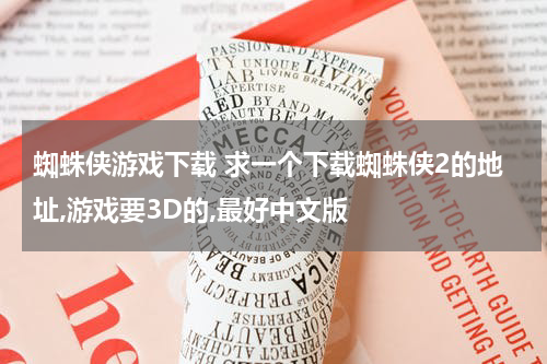 蜘蛛侠游戏下载 求一个下载蜘蛛侠2的地址,游戏要3D的,最好中文版