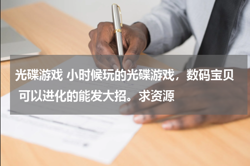 光碟游戏 小时候玩的光碟游戏，数码宝贝 可以进化的能发大招。求资源