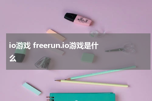 io游戏 freerun.io游戏是什么