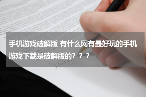 手机游戏破解版 有什么网有最好玩的手机游戏下载是破解版的???