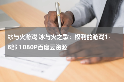 冰与火游戏 冰与火之歌:权利的游戏1-6部 1080P百度云资源