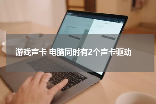 游戏声卡 电脑同时有2个声卡驱动