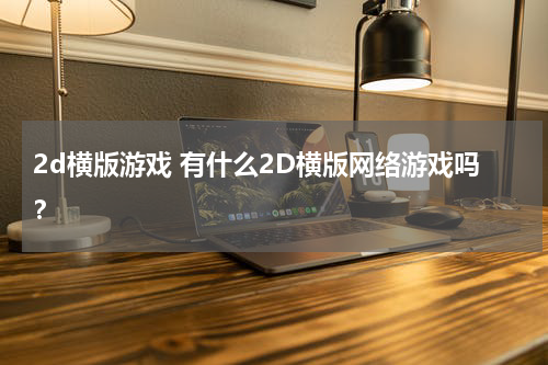 2d横版游戏 有什么2D横版网络游戏吗？